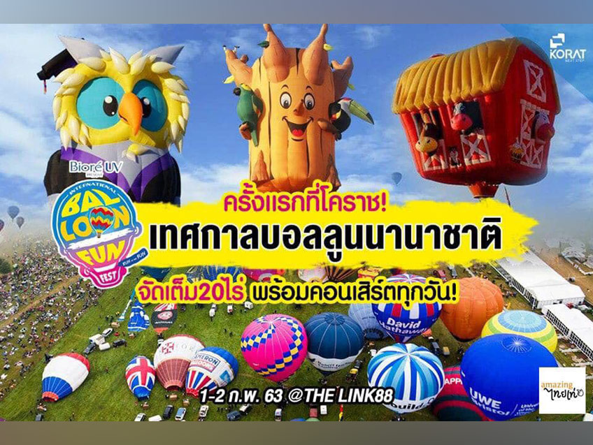 ครั้งแรกที่โคราช ชมบอลลูนยักษ์เต็มทุ่งสุดอลังการในงานเทศกาลบอนลูนนานาชาติ “International Balloon Fun Fest 2020”