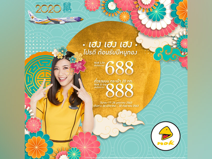 เฮง เฮง เฮง โปรดี ต้อนรับปีหนูทอง ตั๋วเครื่องบิน Nok Air บินเบาๆ เริ่มต้นที่ 688 บาท!!