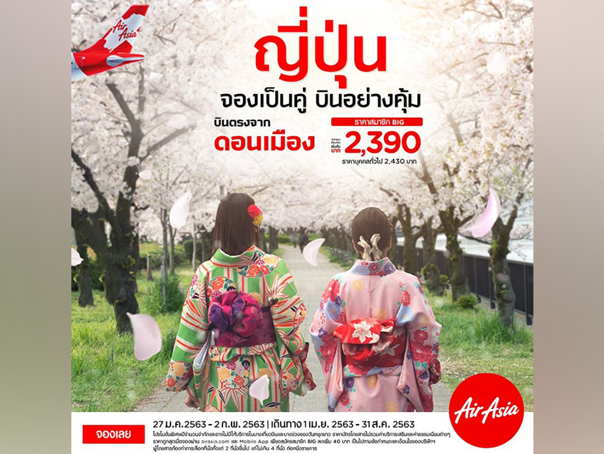 จองเป็นคู่ บินอย่างคุ้ม ไปดูซากุระที่ญี่ปุ่น กับโปรตั๋วเครื่องบินราคาพิเศษ เที่ยวเดียวเริ่มต้น 2,390 บาท จาก Air Asia