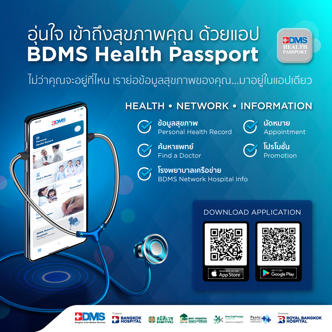 อุ่นใจ เข้าถึงสุขภาพคุณ ด้วยแอป BDMS Health Passport