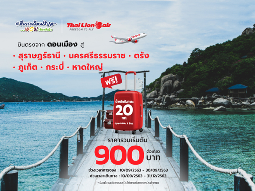 “ชีพจรลงSouth...Wowให้หายคิดถึง” กับโปรโมชั่นเอาใจคนรักทะเล เริ่มต้นเพียง 900 บาทเท่านั้น จาก Thai Lion Air