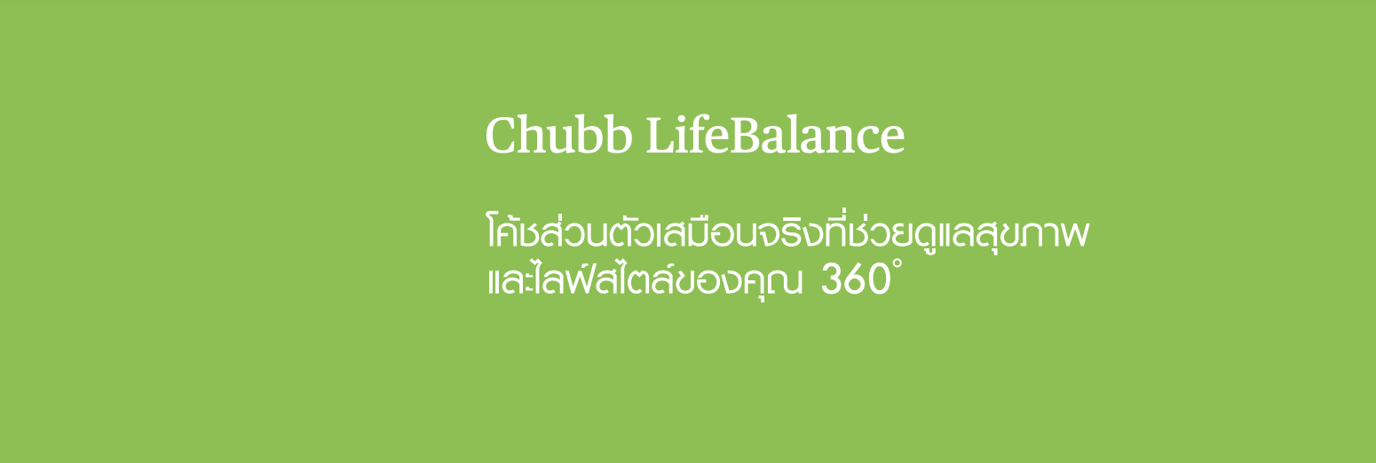 Chubb LifeBalance แอพสุขภาพยุคใหม่ที่ให้คุณได้มากกว่าสุขภาพดี
