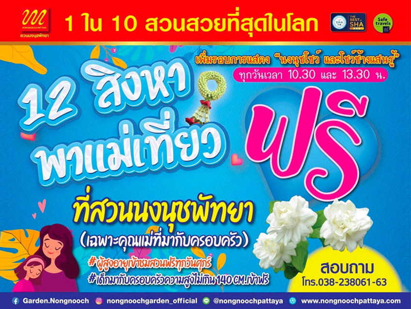 ร่วมฉลองวันแม่ 12 สิงหาคมนี้ สวนนงนุชพัทยา ชวนพาแม่เที่ยวฟรี!!!