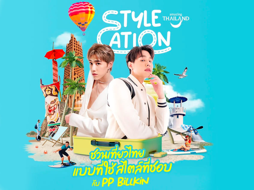 ททท.จับมือ "บิวกิ้น-พีพี" จัดแคมเปญ Stylecation ชวนเที่ยวไทย..แบบที่ใช่สไตล์ที่ชอบ กระตุ้นการท่องเที่ยวในประเทศ