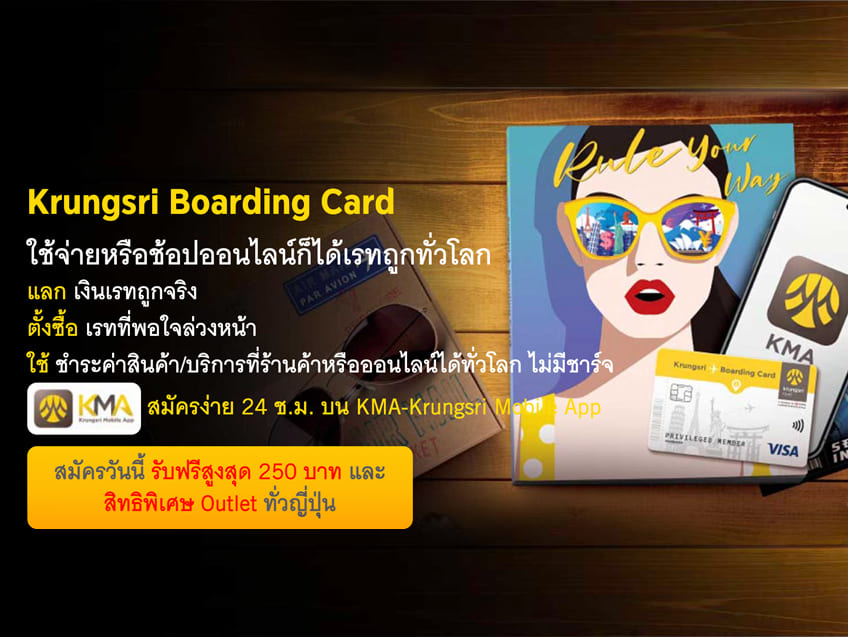 สมัคร Krungsri Boarding Card วันนี้ รับสิทธิพิเศษฟรีสูงสุดมูลค่าถึง 250 บาท พร้อมสิทธิพิเศษ Outlet ทั่วญี่ปุ่น
