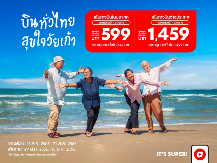 บินทั่วไทย สุขใจวัยเก๋า กับเส้นทางบินในประเทศและต่างประเทศ เริ่มต้นเพียง 599 บาท จาก AirAsia