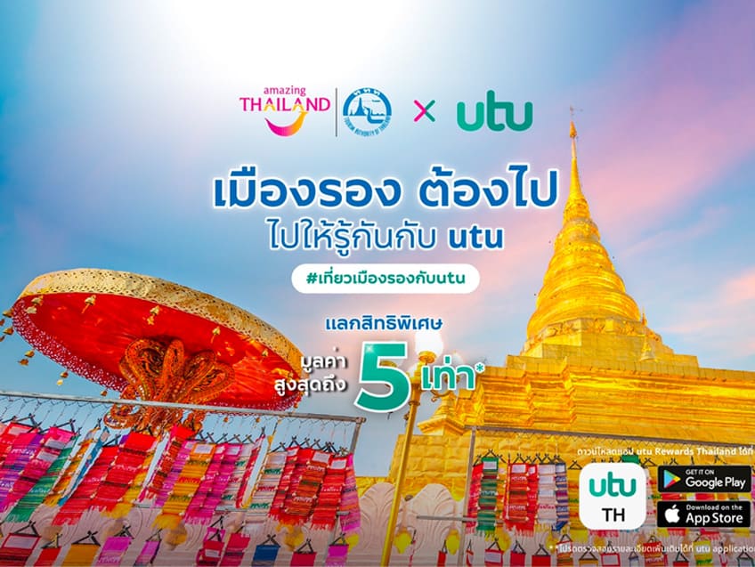 "utu" ชวนขับรถเที่ยวทั่วไทย พร้อมเช็คอิน "เมืองรองต้องไป" เพื่อ รับดีลพิเศษต่างๆ มูลค่าสูงสุดถึง 5 เท่า