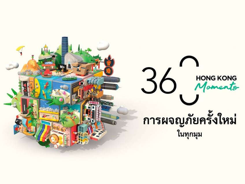 การท่องเที่ยวฮ่องกง ดันแคมเปญ ""360 Hong Kong Moments: New Adventures at Every Turn"  กระตุ้นการท่องเที่ยวอีกครั้ง!