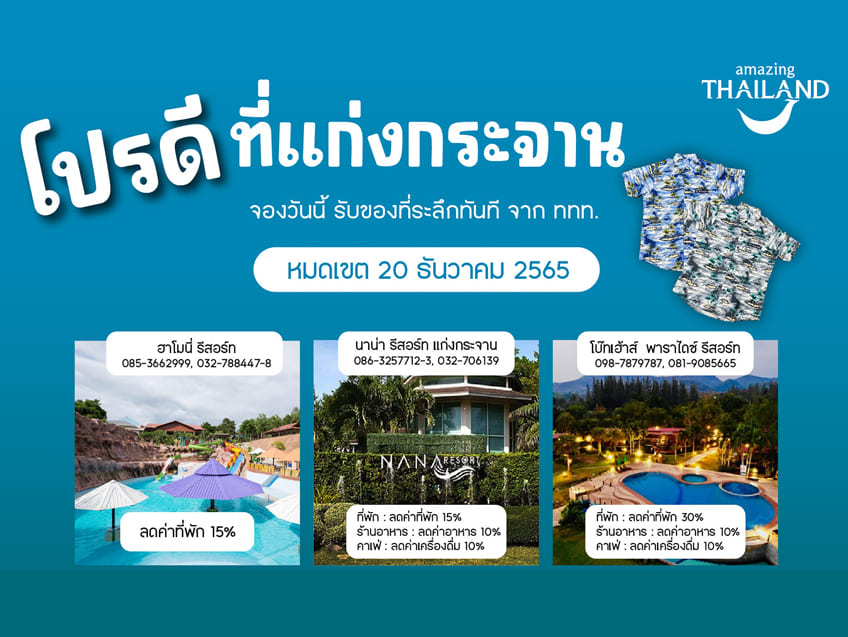 ขนทัพโปรเด็ด ที่พัก รีสอร์ต ราคาดี @แก่งกระจาน!!