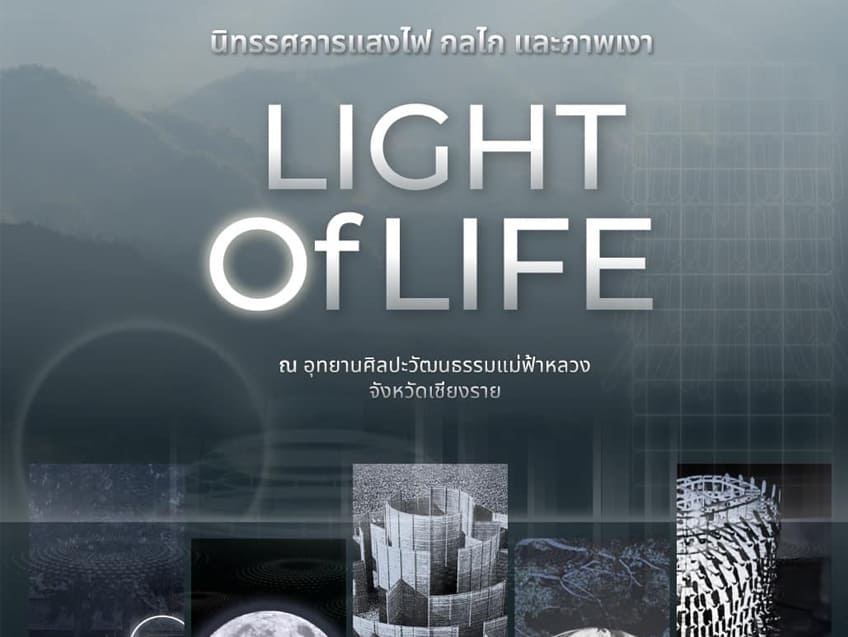 ชวนเสพย์งานศิลป์ "Light of Life แสงแห่งชีวิต" ที่อุทยานศิลปะวัฒนธรรมแม่ฟ้าหลวง เชียงราย
