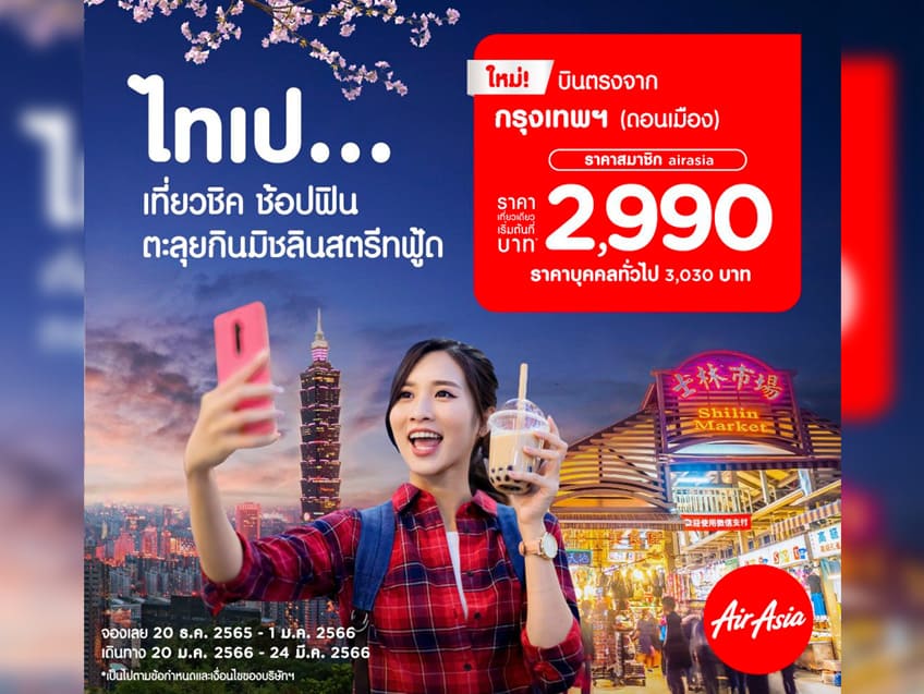 เปิดบิน “ดอนเมือง-ไทเป” จองเลยวันนี้ บินเช้าเวลาดี ราคาคุ้มเริ่มต้น 2,990 บาทต่อเที่ยว จาก AirAsia