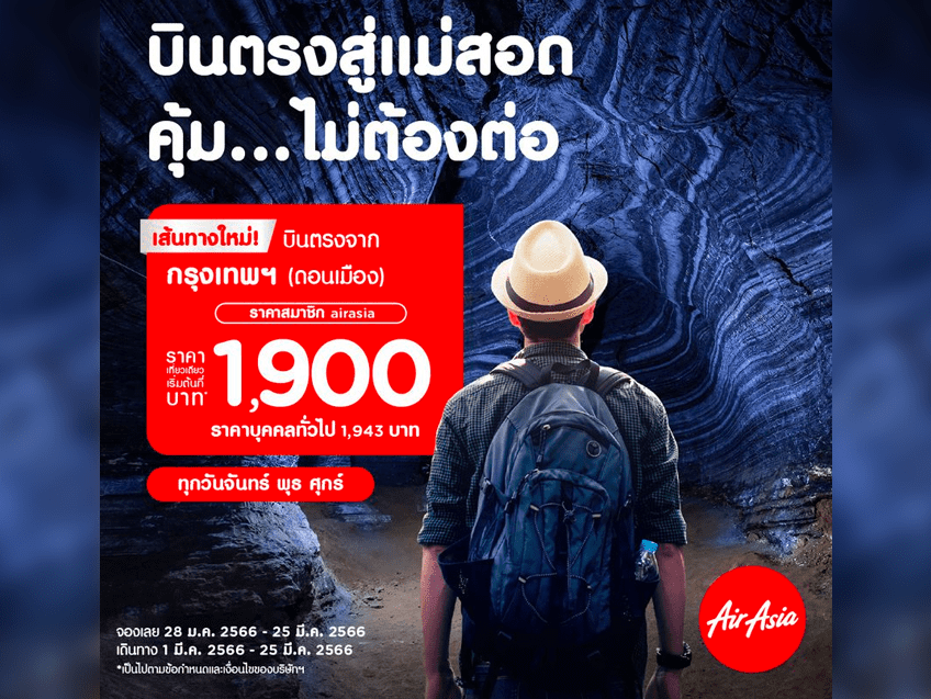 เที่ยวแม่สอดแบบสุขใจ กับเส้นทางใหม่ กรุงเทพฯ (ดอนเมือง) - แม่สอด จาก AirAsia