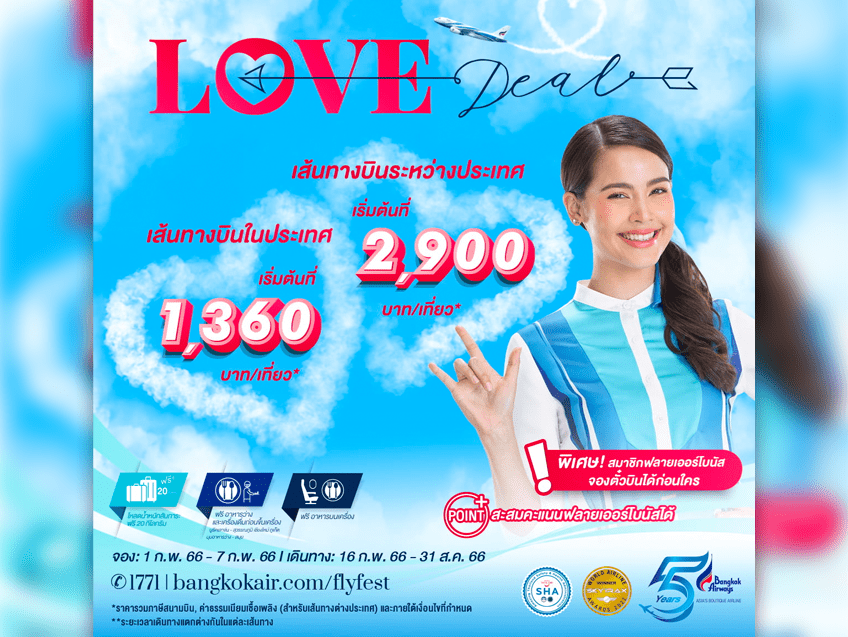 ต้อนรับเทศกาลอินเลิฟกับ “Love Deal” กับโปรสุดฟิน เส้นทางบินเริ่มต้นเพียง 1,360 บาท จาก บางกอกแอร์เวย์ส