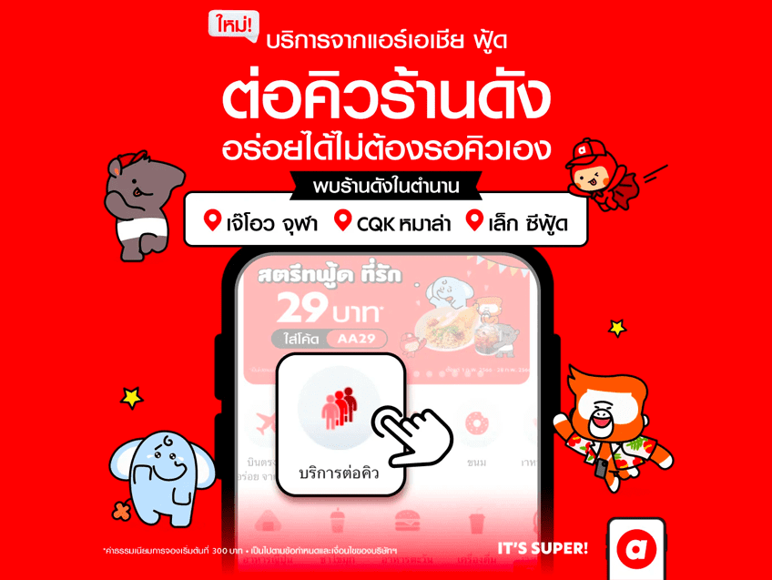 airasia Super App  ตอบโจทย์สายกินทั้งไทยและต่างชาติ เปิดบริการใหม่ " บริการต่อคิว" ไม่ต้องพลาดมื้ออร่อยได้แล้ววันนี้