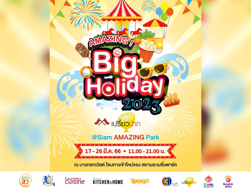 พากิน เที่ยว ช้อป ชิล กับงาน “AMAZING Big Holiday 2023 x เปรี้ยวปาก @SiamAMAZINGPark” จัดเต็ม 10 วัน ชมฟรี! ตลอดงาน