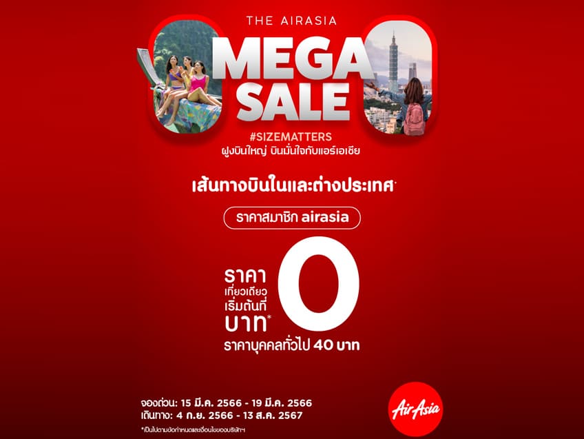 แอร์เอเชียจัดให้ "The AirAsia MEGA SALE" ใครยังไม่จองรีบจองด่วน