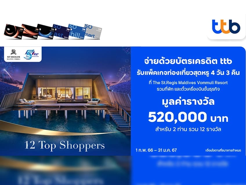 บัตรเครดิต ttb ใจป้ำ! มอบสิทธิพิเศษ แพ็คเกจท่องเที่ยวสุดหรู ที่มัลดีฟ 4 วัน 3 คืน เอาใจสายช้อปที่รักการท่องเที่ยว