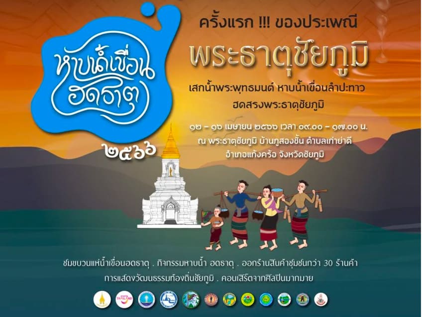 ททท. ชวนร่วมงานเทศกาล “หาบน้ำเขื่อนฮดธาตุ” พบกับวัฒนธรรมโบราณและของขึ้นชื่อ ณ พระธาตุชัยภูมิ