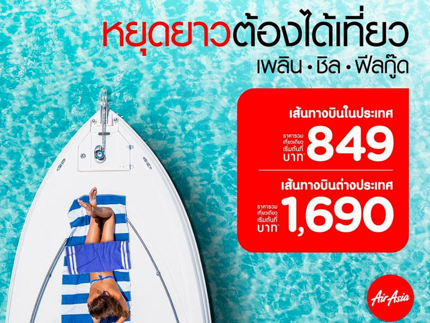 หยุดยาวต้องได้เที่ยวเพลิน ชิล  ฟีลกู๊ด กับตั๋วบินราคาเริ่มต้นเพียง 849 บาท จาก AirAsia