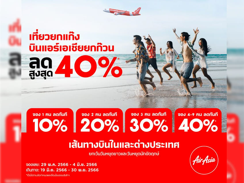 เที่ยวยกแก๊ง บินยกก๊วน กับตั๋วบินลดสูงสุด 40%* ไปกับ AirAsia