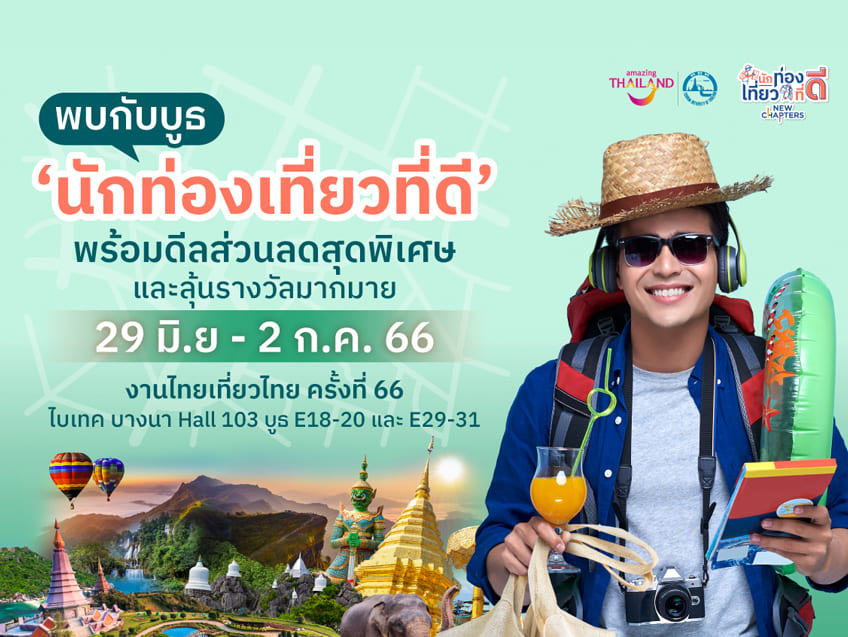 ชวนเที่ยวงานไทยเที่ยวไทย พบกับกิจกรรม “นักท่องเที่ยวที่ดี Consumer Fair ครั้งที่ 2” ดีลพิเศษท่องเที่ยวกว่า 1,000 รายการ