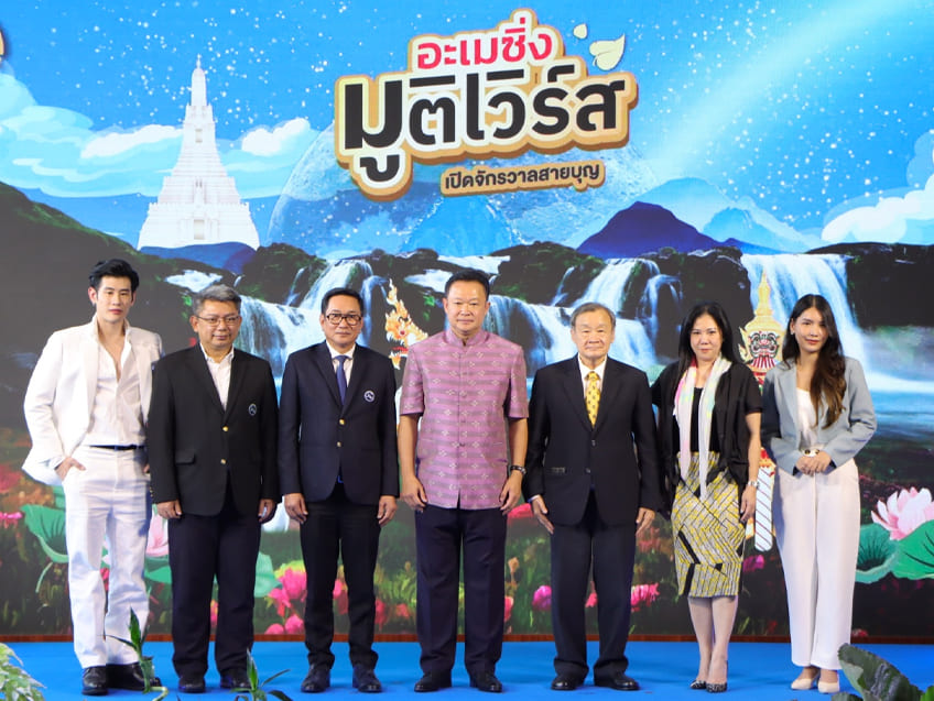 ททท.รวมสุดยอดพลังบุญของเมืองไทยไว้ให้แล้วที่นี่ กับงาน “อะเมซิ่ง มูติเวิร์ส เปิดจักรวาลสายบุญ”