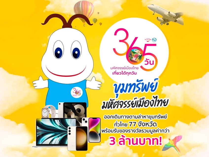 ททท.จัดกิจกรรมชวนคนไทยสแกนหา “น้องสุขใจ” ที่ซ่อนอยู่ในแหล่งท่องเที่ยว 77 จังหวัด ลุ้นรับรางวัลสุดพรีเมียม รวมมูลค่ากว่า 3 ล้าน