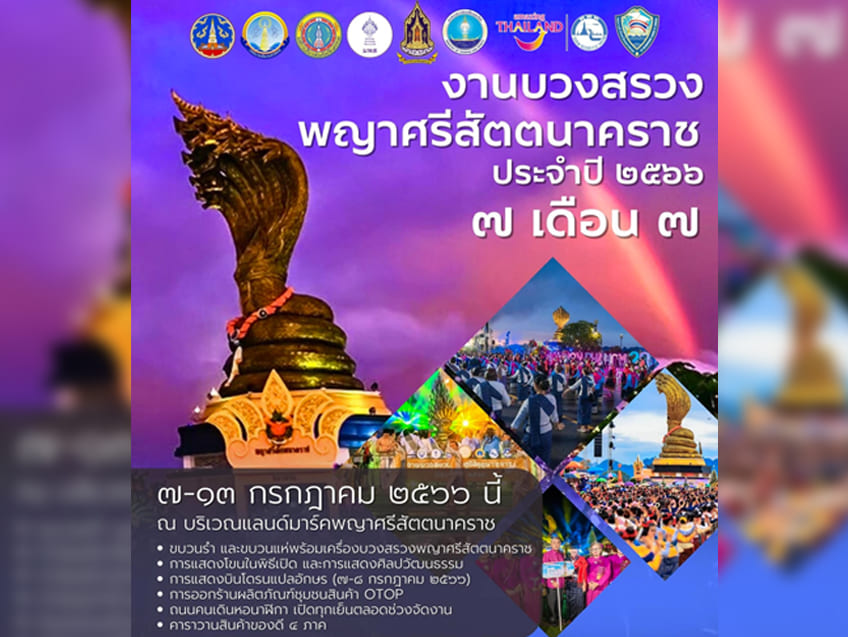 สายมูไม่ควรพลาด! "งานบวงสรวงพญาศรีสัตตนาคราช" ประจำปี 2566