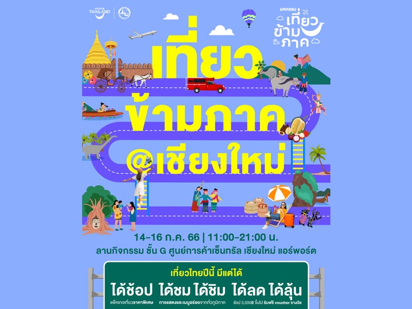 เตรียมตัวเที่ยวเหนือ! มหกรรมเที่ยวข้ามภาค @เชียงใหม่ พบกับดีลสุดพิเศษมากมายในทริปนี้