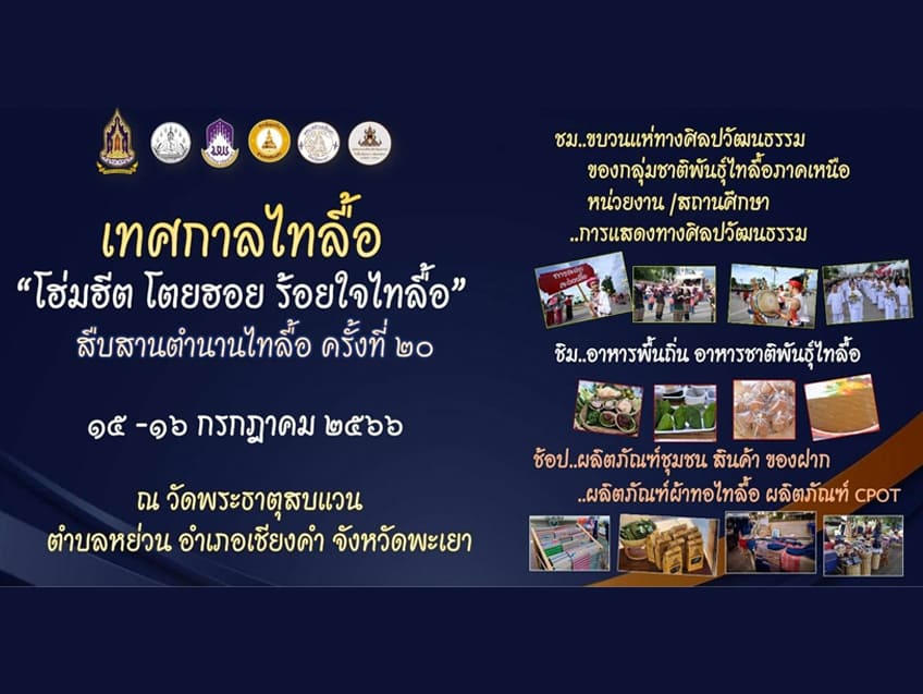 เชิญชวนเที่ยวงานประเพณีสืบสานตำนานไทลื้อ ครั้งที่ 20 “โฮ่มฮีต โตยฮอย ร้อยใจไทลื้อ” ประจำปี 2566