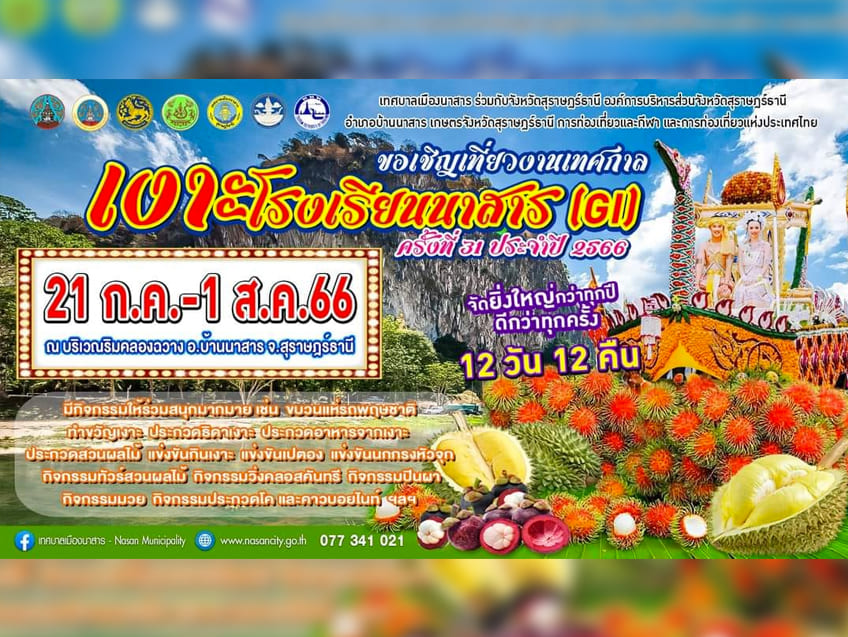 ททท. ชวนเที่ยว สุราษฎร์ธานี กับ "งานเทศกาลเงาะโรงเรียนนาสาร (GI)"  ประจำปี 2566