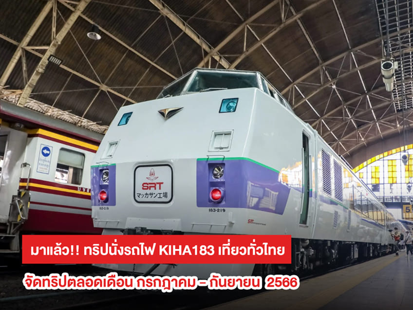 ทริปนั่งรถไฟขบวนพิเศษ “KIHA 183” เลือกเที่ยวทั่วไทยให้ตอบโจทย์ไลฟ์สไตล์