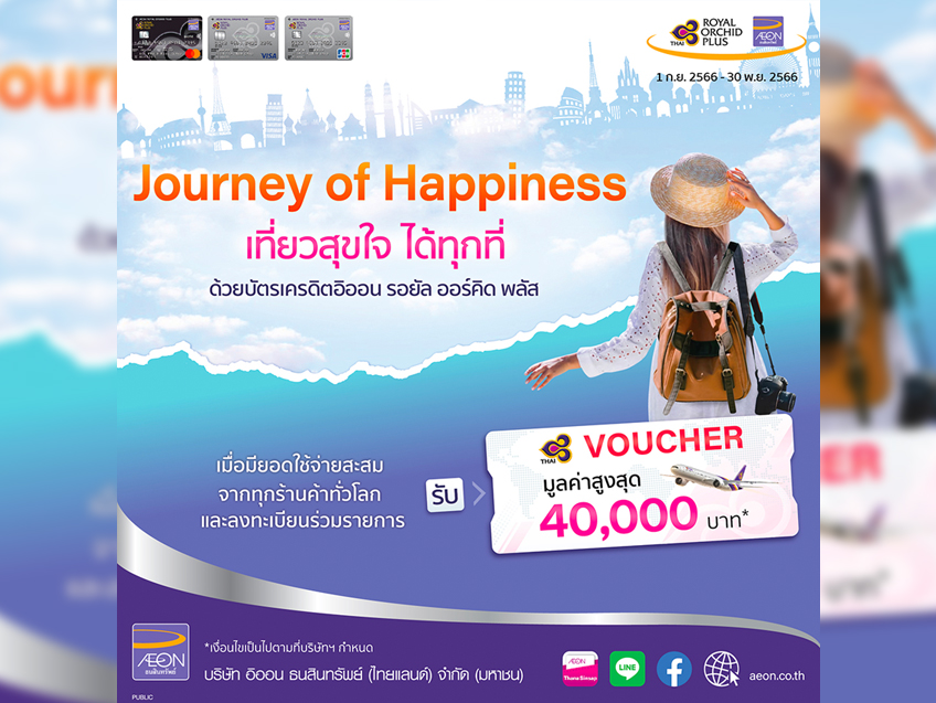 บัตรเครดิตอิออน รอยัล ออร์คิด พลัส ขอเติมเต็มความสุขทุกเส้นทางผ่านแคมเปญ Journey of Happiness