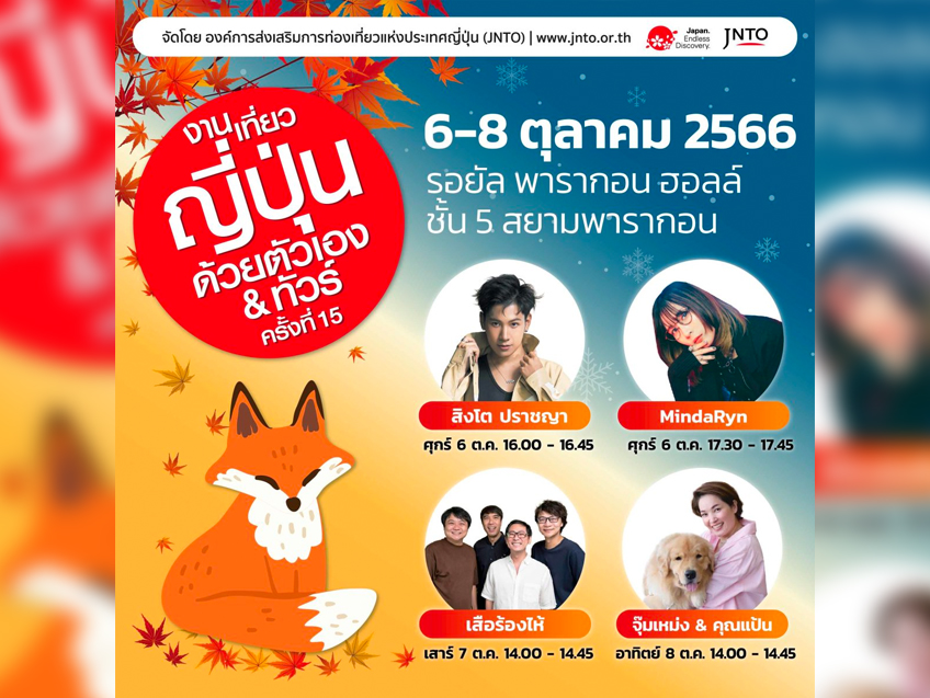 ชวนเที่ยวงาน เที่ยวญี่ปุ่นด้วยตัวเอง & ทัวร์ครั้งที่ 15 ณ รอยัล พารากอน ฮอลล์ ชั้น 5 สยามพารากอน