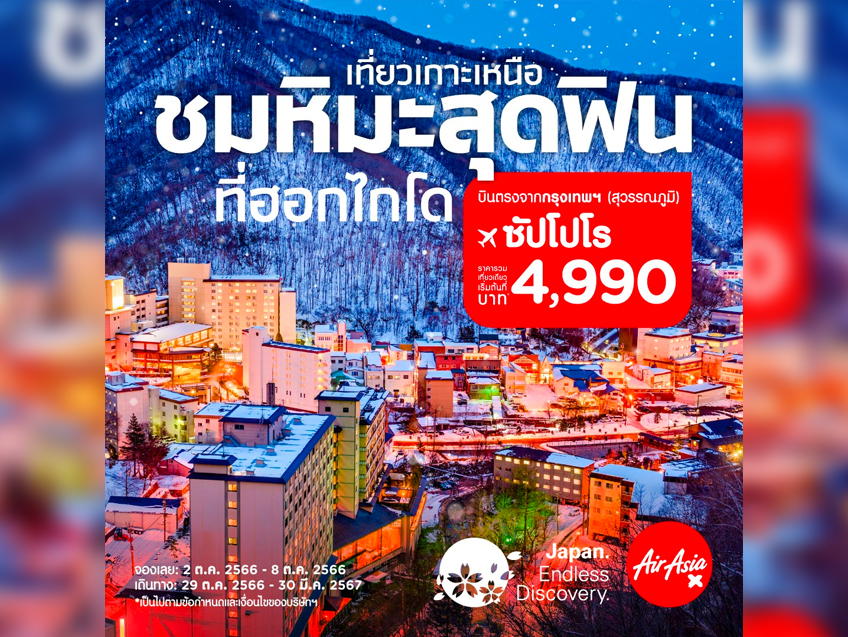 แพ็คกระเป๋าเที่ยวเกาะเหนือ ชมหิมะสุดฟิน ที่ฮอกไกโด เริ่มต้น 4,990 บาท ไปกับ AirAsia