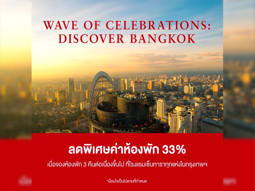 เซ็นทาราจัดโปรโมชั่น ครบรอบ 40 ปี  Wave of Celebrations: Discover Bangkok สัมผัสสีสันเมืองกรุงแบบจัดเต็ม คุ้มค่าและยิ่งใหญ่