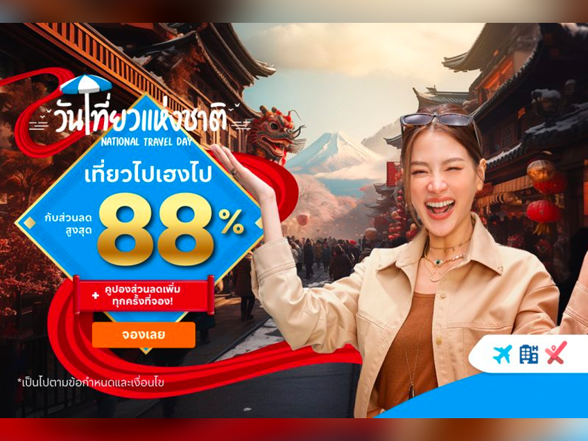 Traveloka จัดแคมเปญสุดพิเศษ National Travel Day เฉลิมฉลองปีมังกรทองด้วยของขวัญสุดพิเศษแบบจัดเต็ม