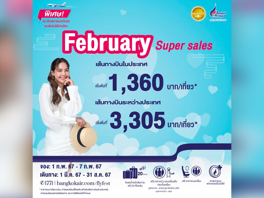 ส่งโปรฯ ฟินอินเลิฟ “February Super Sales” กับตั๋วบินราคาเริ่มต้น 1,360 บาท/เที่ยว* กับบางกอกแอร์เวย์ส เริ่ม 3 กุมภาพันธ์นี้