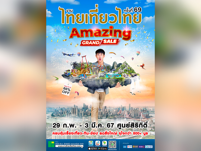 กลับมาอีกครั้งกับงานไทยเที่ยวไทย ครั้งที่ 69 มัดรวมโปรเด็ด ดีลดี มาเที่ยว กิน และช้อปแบบจัดเต็ม