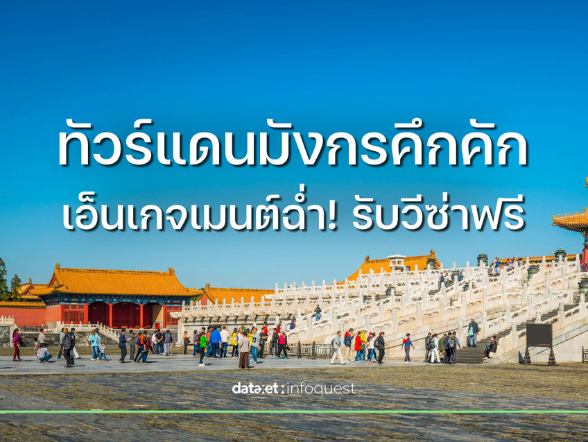 “ทัวร์แดนมังกร” คึกคัก เอ็นเกจเมนต์ฉ่ำ รับวีซ่าฟรี