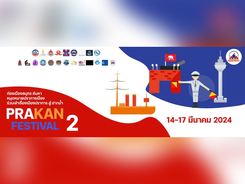 เทศกาลปราการเฟสติวัล Prakan Festival  จังหวัดสมุทรปราการ