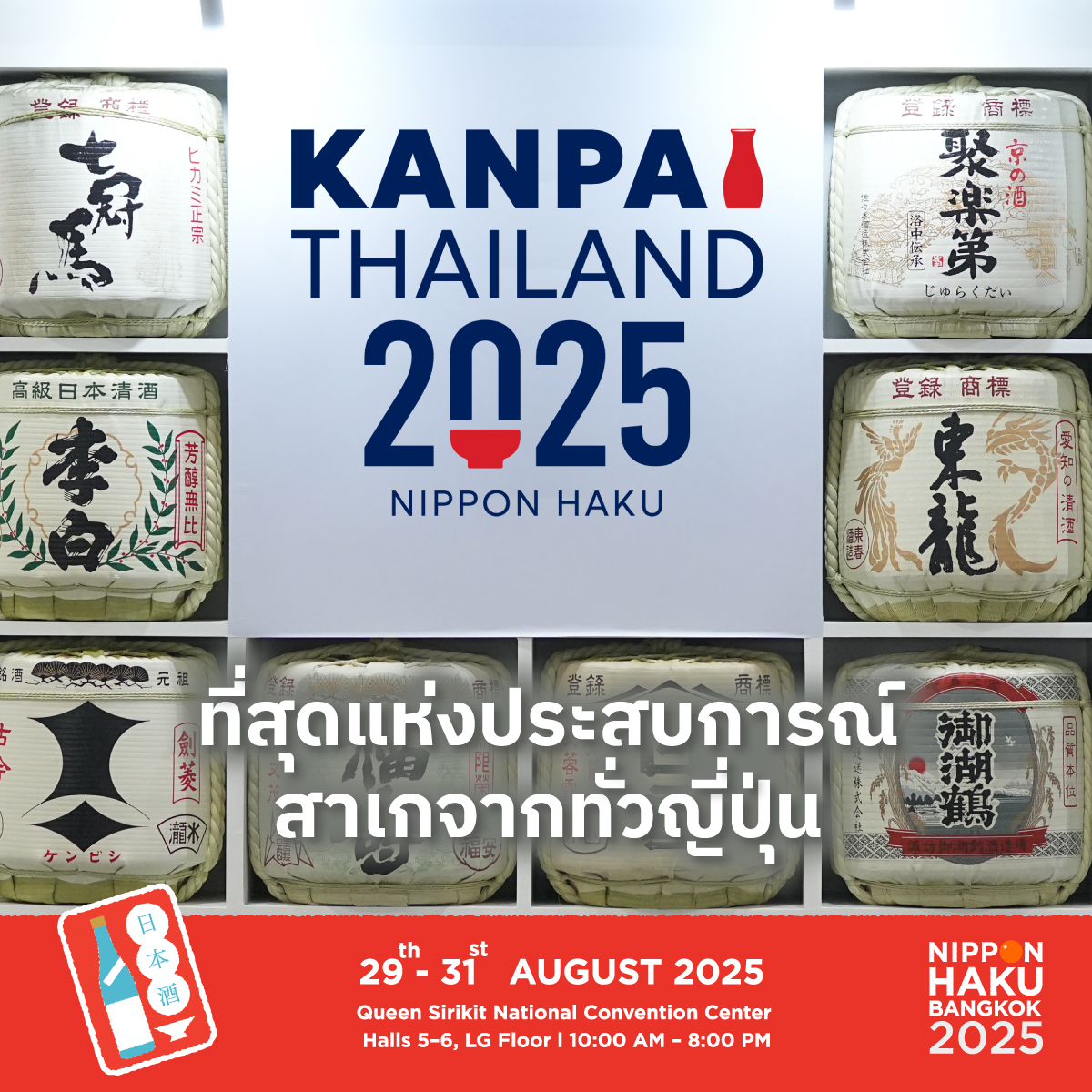 นิปปอนฮาคุ แบงคอก 2025” (NIPPON HAKU BANGKOK 2025) มหกรรมของคนรักญี่ปุ่นสุดยิ่งใหญ่แห่งปี ชวนทุกคนมา “ยิ่งรู้จัก ยิ่งรักญี่ปุ่น” ไปด้วยกัน