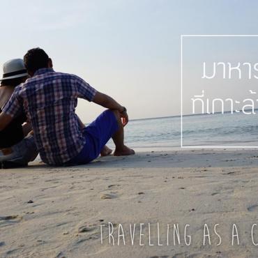 Travelling As A Couple: มาหารักที่เกาะล้าน