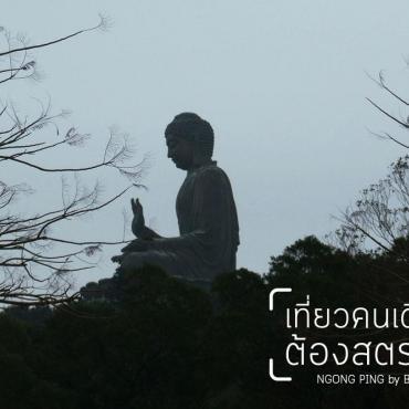 เที่ยวเมืองนอก ฉบับไปคนเดียว | ไปไหว้พระใหญ่ที่ Ngong Ping (HONGKONG) แบบไม่ง้อกระเช้า (ถูกนะแก)