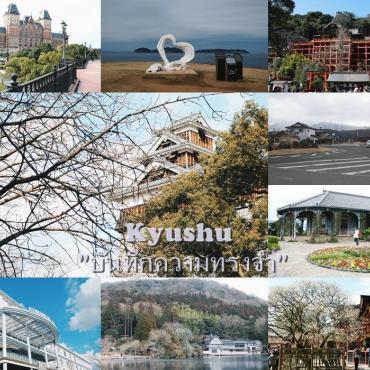 ยื่นใบลาแล้วพากันไปญี่ปุ่น Kyushu "บันทึกการเดินทาง ภูมิภาคที่คุณต้องหลงรัก" กระทู้รีวิว