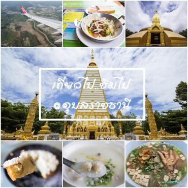 ++REVIEW...เที่ยวไป ชิมไป @อุบลราชธานี++