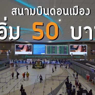 สนามบินดอนเมือง อิ่ม 50 บาท