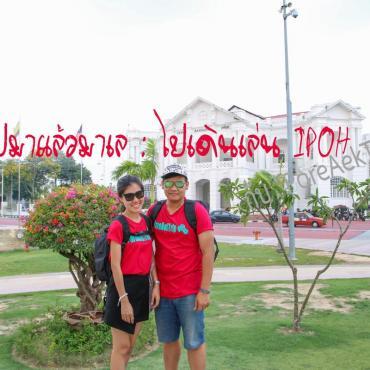 ไปมาแล้วมาเล : ไปเดินเล่น IPOH กับ PareAekTrip