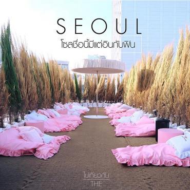 SEOUL 'ชื่อนี้มีแต่อินกับฟิน' เที่ยวเกาหลี Fun Fun ทั้งวัน ยันเช้า