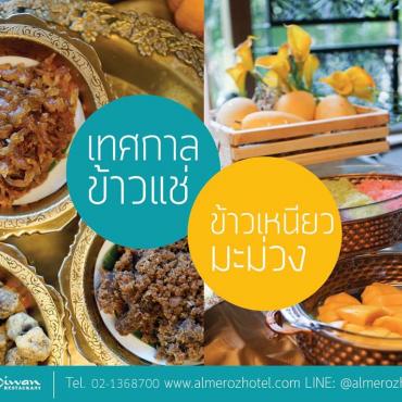 โรงแรม อัล มีรอซ (Al Meroz) จัดบุฟเฟ่ต์ “ซัมเมอร์ เฟรช”